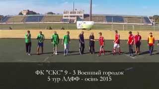 Голи мачту ФК 'СКС' 9-3 Военный городок. 5 тур ЛДФФ   осінь 2015