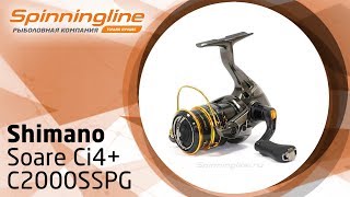 Безынерционная катушка Shimano Soare Ci4+ C2000SSPG