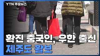 '해열제' 사진 보여주며...제주 방문 '확진' 중국인 동선 확인 / YTN