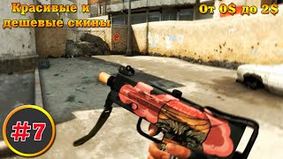 CS:GO - Дешёвые и красивые скины #7