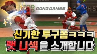 뭐 이렇게 던지지..? 역대급 신기한 투구폼 니섹입니다ㅋㅋㅋ ★MLB 퍼펙트이닝(MLB PERFECT INNING)★