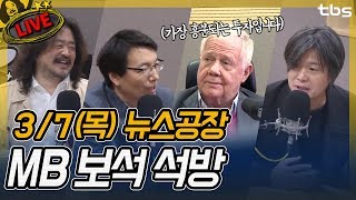 짐로저스, 주진우, 서기호, 박지원, 이재오, 박주민 | 김어준의 뉴스공장