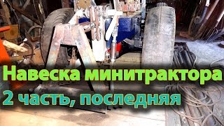 Самодельная навеска минитрактора. Часть 2