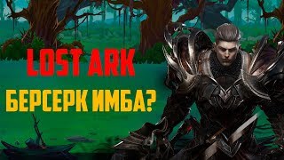 Lost Ark.  Обзор Берсерка.  Видео первое