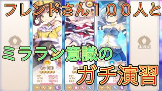 [２/４]相互さん１００人とミララン意識のガチバトル！！【マギレコ】【演習】