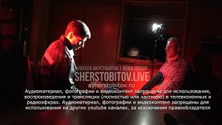 Алексей Шерстобитов (интервью с Дмитрием Степановым 2015 год) ч2