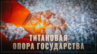 Титановая опора! В России начали разработку месторождений титана, от лимитрофов больше не зависим