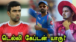 டெல்லி கேபிடல்ஸ் கேப்டன் மாற்றப்படுவாரா? | Oneindia tamil