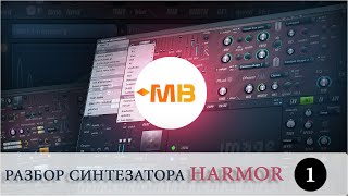 Разбор синтезатора HARMOR часть 1