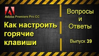 Adobe Premiere Pro СС 2017. Как настроить горячие клавиши.