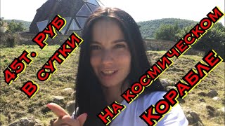 САМЫЙ ДОРОГОЙ Отдых КРЫМ на природе / сферический дом в Крыму / красивая лесная дорога / пейзажи