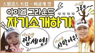 [미공개]KLPGA스윙걸스에 짭세영이 떴다?!