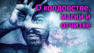 О колдовстве, магии и отчитке (МДА, 2010.02.23) — Осипов А.И.