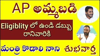 AP అమ్మ ఒడి డబ్బులు రాని వారికి మంత్రి కొడాలి నాని శుభవార్త| Amma Vodi Updates 20200