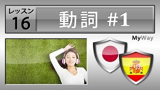 レッスン 16: 動詞 #1 (スペイン語の勉強)