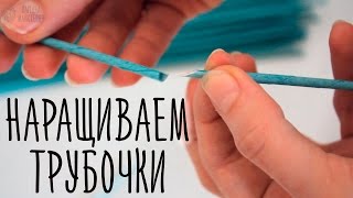 Как наращивать газетные трубочки?