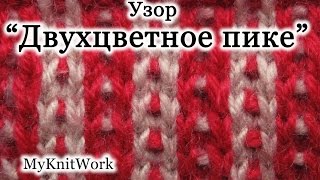 Вязание спицами. Цветные узоры спицами. Узор "Двухцветное пике".