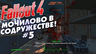 ►FALLOUT 4 - МОЧИЛОВО В СОДРУЖЕСТВЕ! #5 | 50 FPS◄