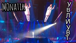 MONATIK ~ УВЛИУВТ // Палац Спорта 20.10.2017