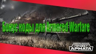 Бонус коды для Armored Warfare,Проект Армата.