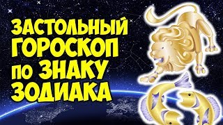 Застольный гороскоп по Знаку Зодиака ? Кого с кем посадить за стол