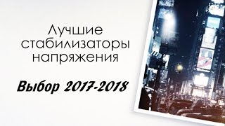 Лучший стабилизатор напряжения в Украине. Выбор 2017-2018