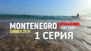 Черногория обзор города Петровац -  Наше утро ?
