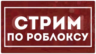 Конкурс на 100 робаксов | Roblox (JailBreak, Entry Point, Horrific Housing, Murder Mystery 2, etc.)