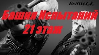 Башня испытаний 21этаж