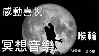 冥想音樂,118-4,24分半,感動,喜悅,喉輪,暢通