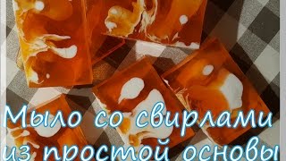 Апельсиновое мыло со свирлами из простой основы