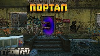 Escape From Tarkov | Телепорт ( Баг)