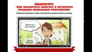 Бизнес для новичка на создании мобильных приложений!