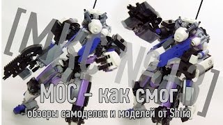 AppleSeed [МКС#13] Обзор самоделки/MOC Review by Shiro (Крутой лего робот самоделка)