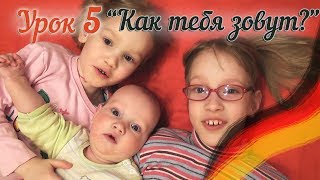 Немецкий для детей. Урок 5 "Как тебя зовут?" Deutsch mit Ksenia!