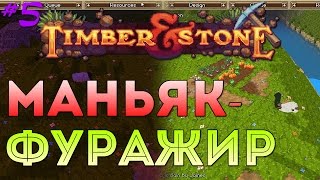 Timber & Stone - Маньяк-фуражир [5]