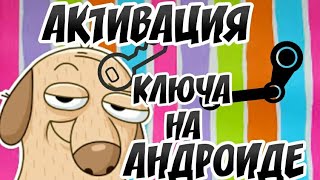 КАК АКТИВИРОВАТЬ КЛЮЧ СТИМ НА АНДРОИДЕ