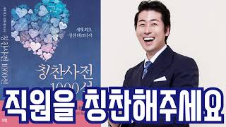 직원을 칭찬해주세요 -칭찬사전 1000선-