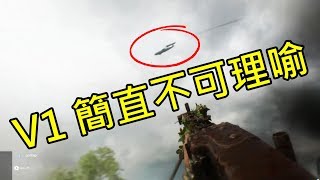 V1真的毫不留情!! -- Battlefield V 戰地風雲五_J是好玩 MrJGamer