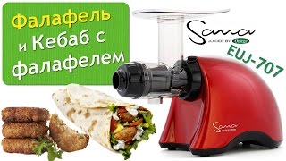 Фалафель. Кебаб с фалафелем с помощью Sana-707