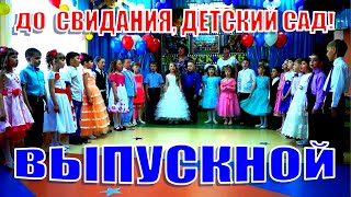 Детская песня на выпускном