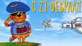 Поздравляю с 23 Февраля! Прикольное Видео Поздравление на День защитника Отечества