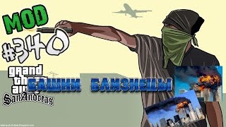 Обзор модов GTA San Andreas #340 -  Башни близнецы / WTC