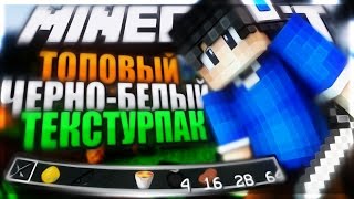 САМЫЙ ТОПОВЫЙ ЧЕРНО-БЕЛЫЙ ТЕКСТУРПАК! САМЫЙ КРУТОЙ РП! | MINECRAFT SKY WARS!