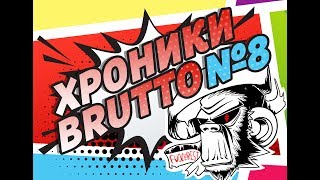 ХРОНИКИ BRUTTO - 8 СЕРИЯ