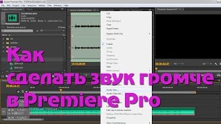 Как сделать звук громче в Premiere Pro