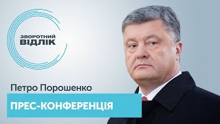 Прес-конференція Петра Порошенка