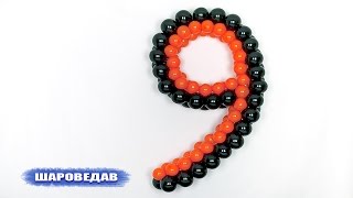 Цифра 9 девять из воздушных шаров Numeral 9 nine of balloons