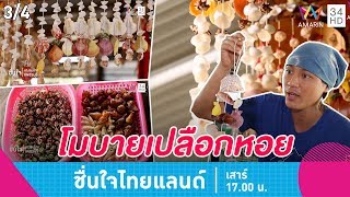 ชื่นใจไทยแลนด์ | โมบายเปลือกหอยแสนสวย ของฝากเมืองเพชรบุรี | 2 มี.ค.62 (3/4)