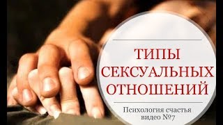 6 видов романтических отношений. Секреты счастливых отношений. Психология счастя видео 7